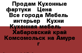 Продам Кухонные фартуки › Цена ­ 1 400 - Все города Мебель, интерьер » Кухни. Кухонная мебель   . Хабаровский край,Комсомольск-на-Амуре г.